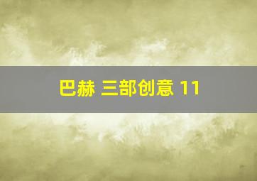 巴赫 三部创意 11